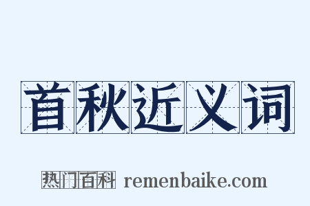 首秋近义词是什么意思的图片